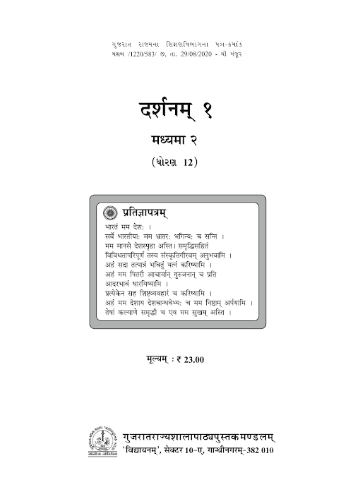 GSEB Standard 12 Darshanam 1 Madyama 2 Sanskrut Textbook PDF Download Sanskrit Medium